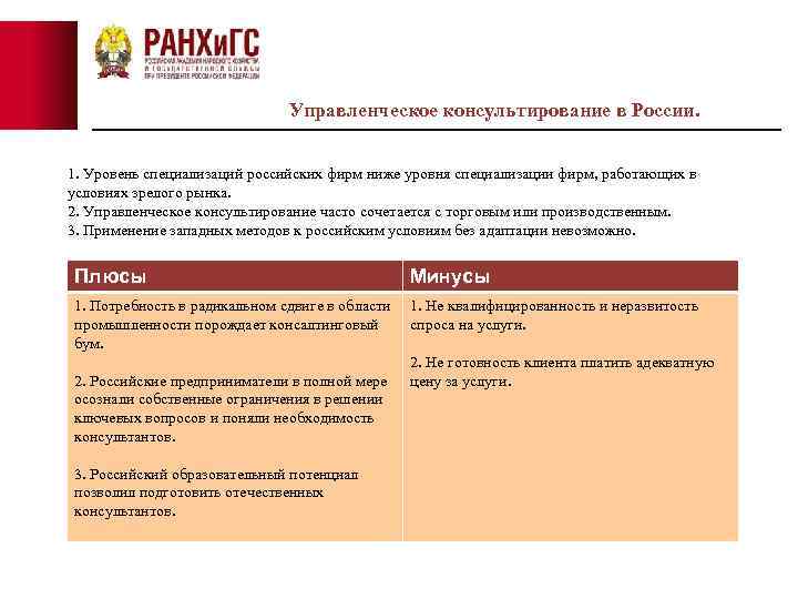 Управленческое консультирование в России. 1. Уровень специализаций российских фирм ниже уровня специализации фирм, работающих