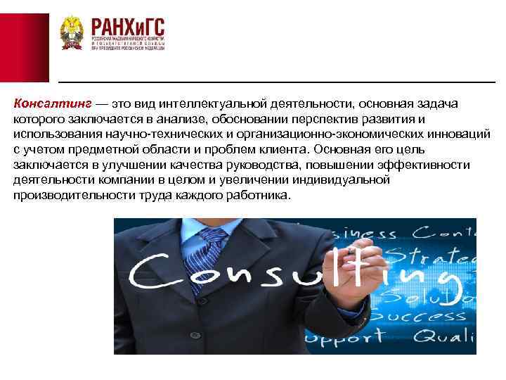 Консалтинг — это вид интеллектуальной деятельности, основная задача которого заключается в анализе, обосновании перспектив