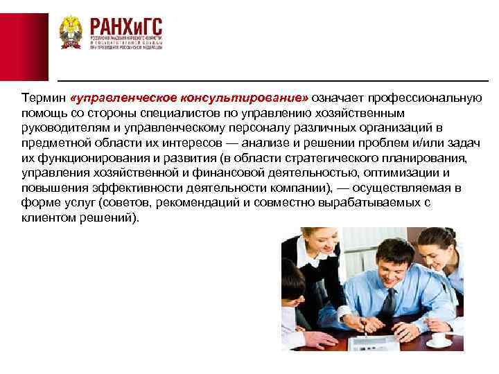 Термин «управленческое консультирование» означает профессиональную помощь со стороны специалистов по управлению хозяйственным руководителям и