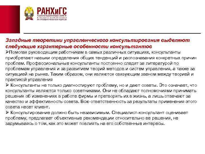 Западные теоретики управленческого консультирования выделяют следующие характерные особенности консультантов ØПомогая руководящим работникам в самых