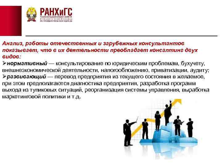 Анализ, работы отечественных и зарубежных консультантов показывает, что в их деятельности преобладает консалтинг двух