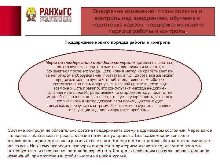 Внедрение изменений: планирование и контроль над внедрением, обучение и подготовка кадров, поддержание нового порядка