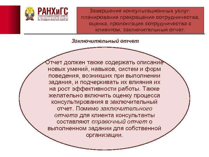 Завершение консультационных услуг: планирование прекращения сотрудничества, оценка, пролонгация сотрудничества с клиентом, заключительный отчет. Заключительный