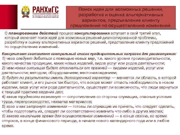 Поиск идей для возможных решений, разработка и оценка альтернативных вариантов, предъявление клиенту предложений по