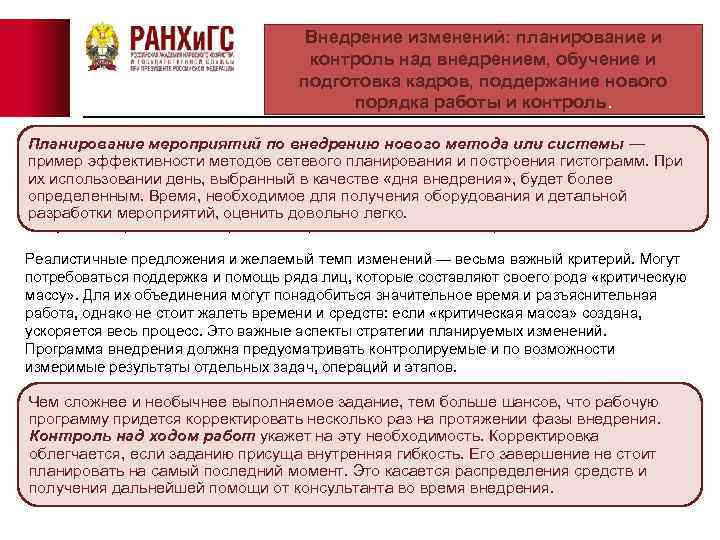 Внедрение изменений: планирование и контроль над внедрением, обучение и подготовка кадров, поддержание нового порядка