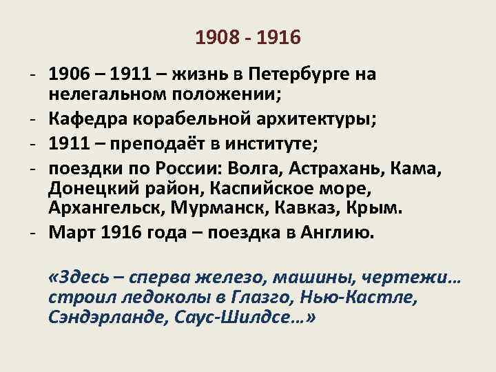 1908 - 1916 - 1906 – 1911 – жизнь в Петербурге на нелегальном положении;