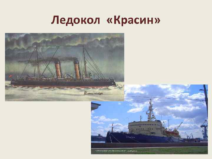 Ледокол «Красин» 