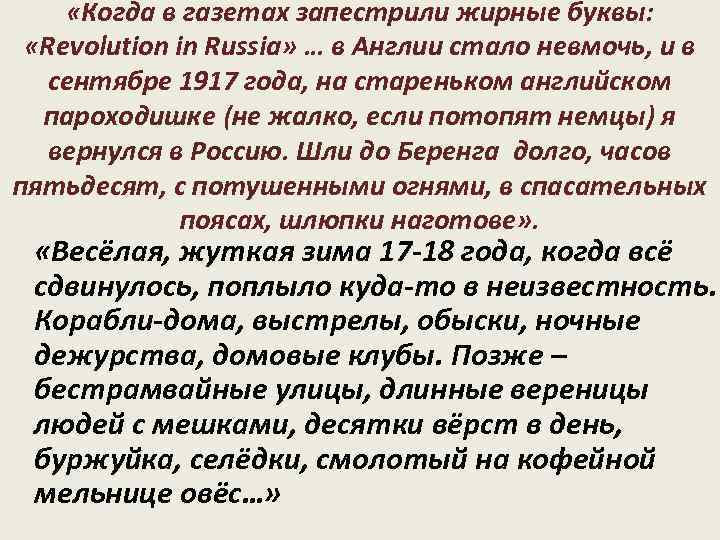  «Когда в газетах запестрили жирные буквы: «Revolution in Russia» … в Англии стало