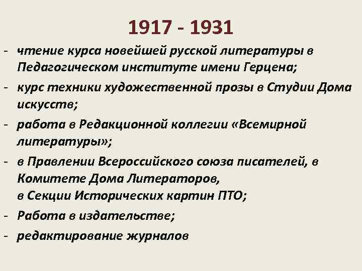 1917 - 1931 - чтение курса новейшей русской литературы в Педагогическом институте имени Герцена;