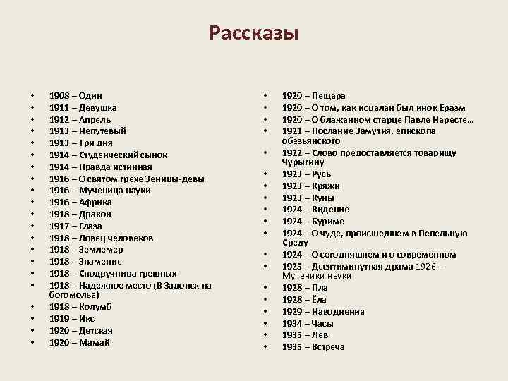 Рассказы • • • • • • 1908 – Один 1911 – Девушка 1912