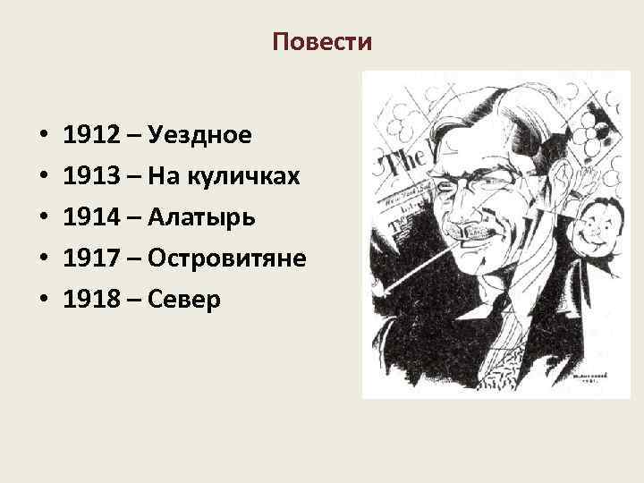 Повести • • • 1912 – Уездное 1913 – На куличках 1914 – Алатырь