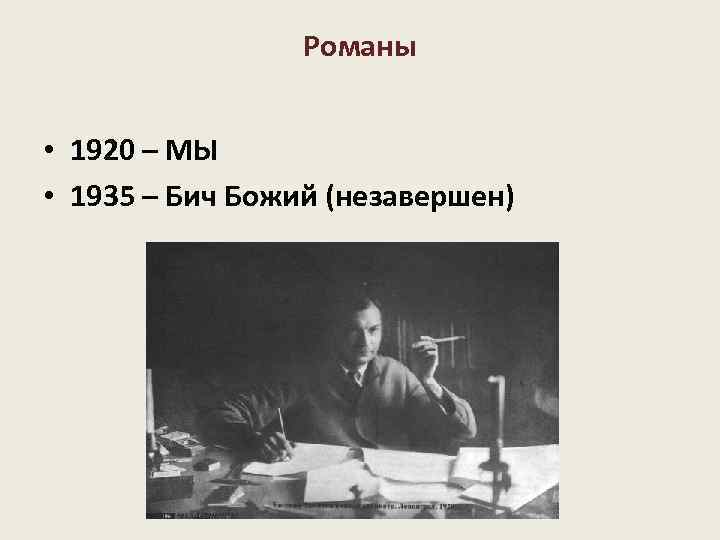 Романы • 1920 – МЫ • 1935 – Бич Божий (незавершен) 