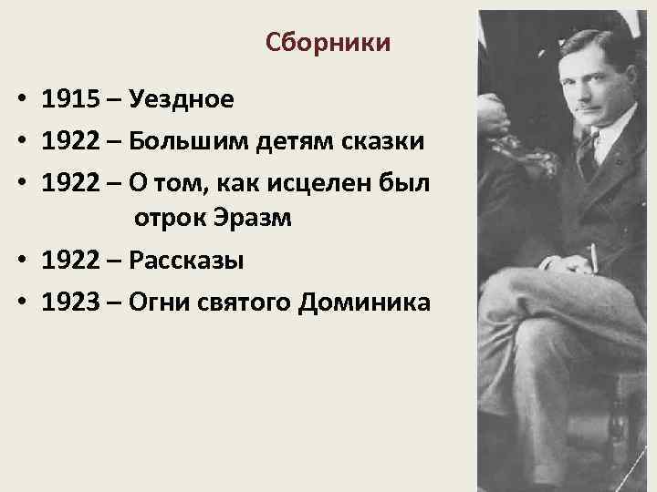 Сборники • 1915 – Уездное • 1922 – Большим детям сказки • 1922 –