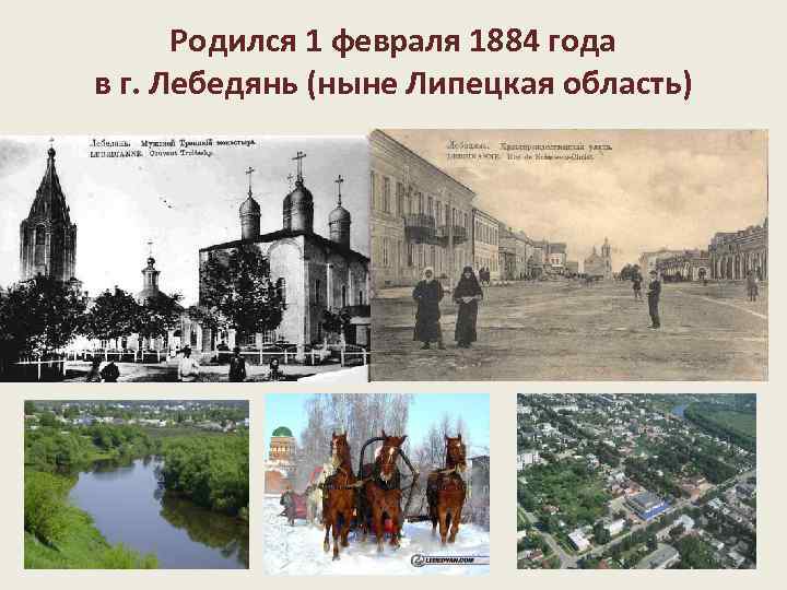 Родился 1 февраля 1884 года в г. Лебедянь (ныне Липецкая область) 