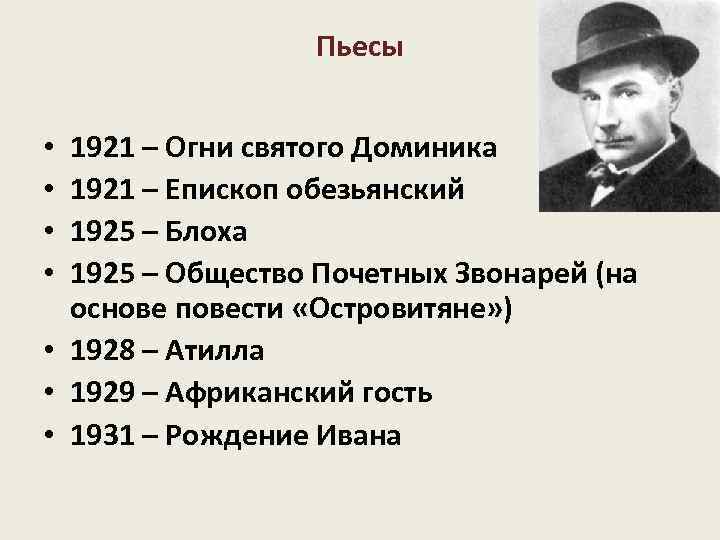 Пьесы 1921 – Огни святого Доминика 1921 – Епископ обезьянский 1925 – Блоха 1925