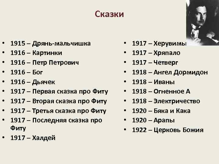 Сказки 1915 – Дрянь-мальчишка 1916 – Картинки 1916 – Петрович 1916 – Бог 1916