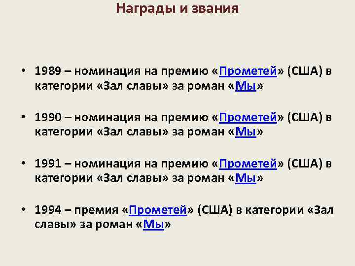 Награды и звания • 1989 – номинация на премию «Прометей» (США) в категории «Зал