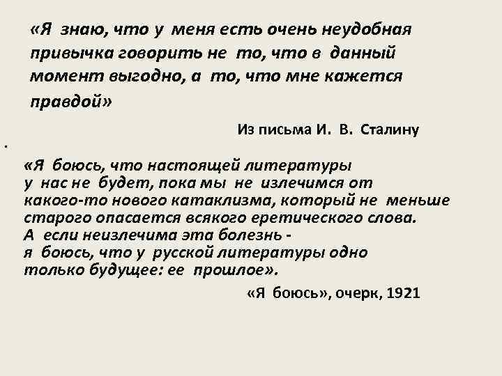  «Я знаю, что у меня есть очень неудобная привычка говорить не то, что