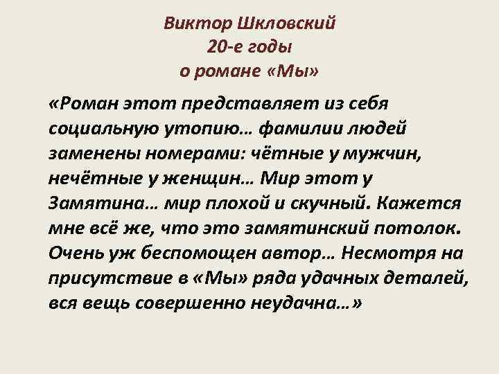 Виктор Шкловский 20 -е годы о романе «Мы» «Роман этот представляет из себя социальную