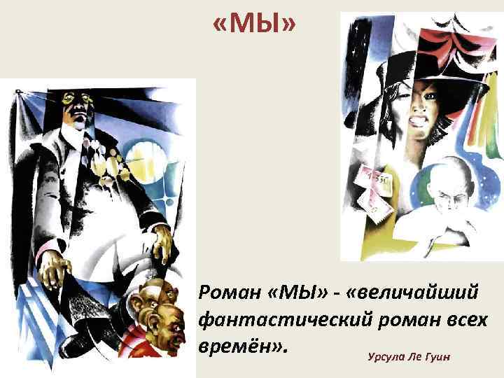  «МЫ» Роман «МЫ» - «величайший фантастический роман всех времён» . Урсула Ле Гуин