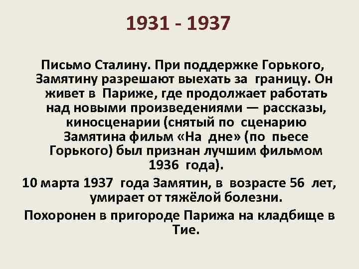 1931 - 1937 Письмо Сталину. При поддержке Горького, Замятину разрешают выехать за границу. Он