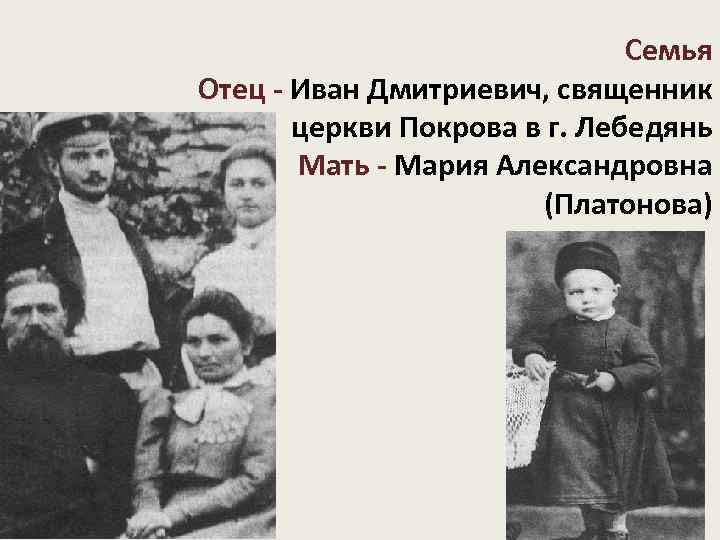 Семья Отец - Иван Дмитриевич, священник церкви Покрова в г. Лебедянь Мать - Мария