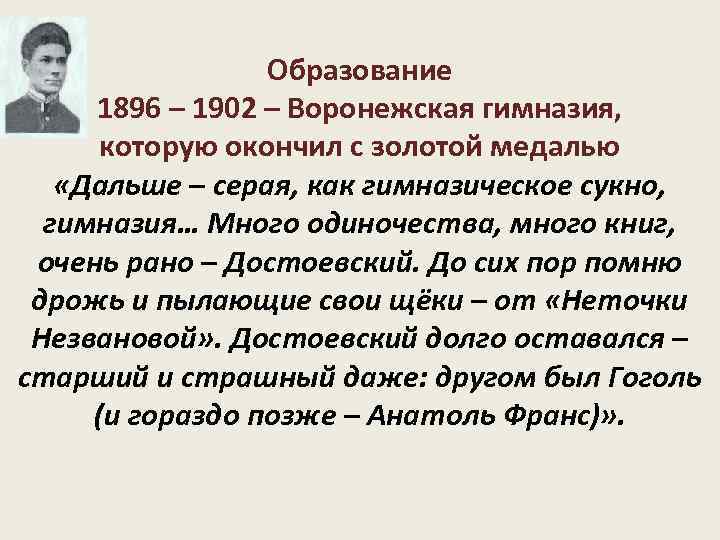 Образование 1896 – 1902 – Воронежская гимназия, которую окончил с золотой медалью «Дальше –