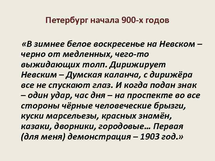 Петербург начала 900 -х годов «В зимнее белое воскресенье на Невском – черно от