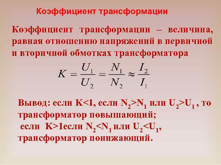 Коэффициент трансформации – величина, равная отношению напряжений в первичной и вторичной обмотках трансформатора Вывод: