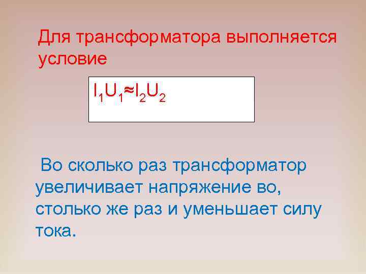 Для трансформатора выполняется условие I 1 U 1≈I 2 U 2 Во сколько раз