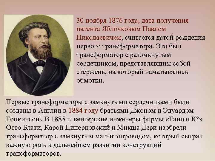 30 ноября 1876 года, дата получения патента Яблочковым Павлом Николаевичем, считается датой рождения первого