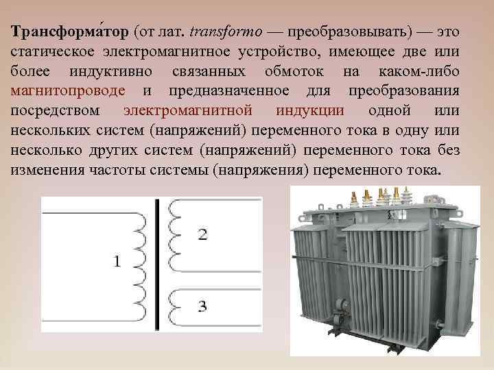 Трансформа тор (от лат. transformo — преобразовывать) — это статическое электромагнитное устройство, имеющее две