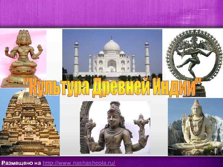 Размещено на http: //www. nashashcola. ru/ 