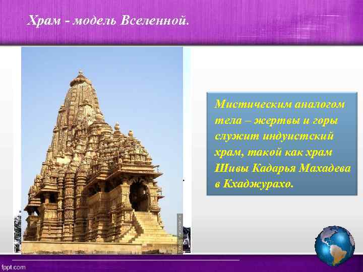Храм - модель Вселенной. Мистическим аналогом тела – жертвы и горы служит индуистский храм,