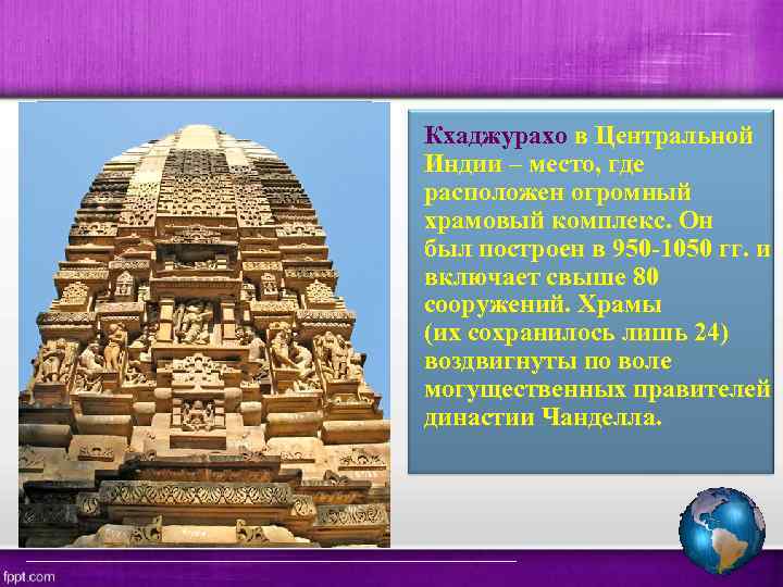 Кхаджурахо в Центральной Индии – место, где расположен огромный храмовый комплекс. Он был построен