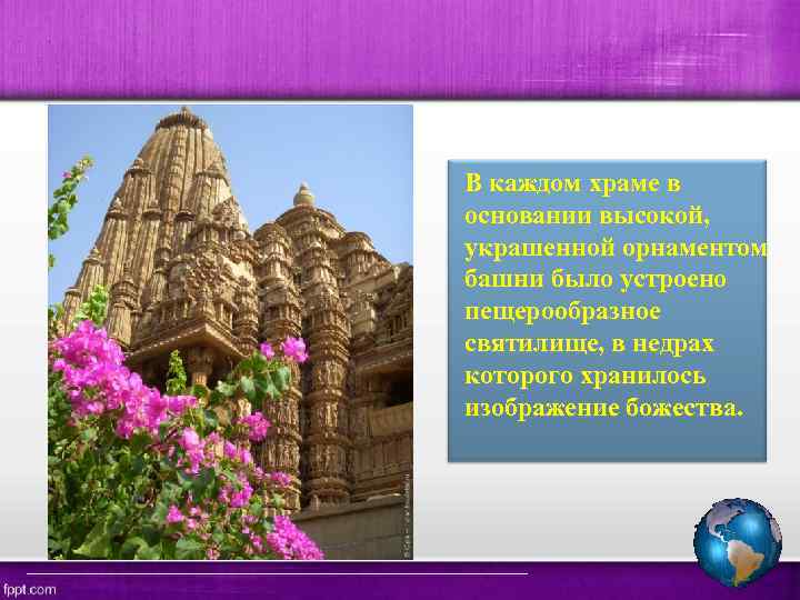 В каждом храме в основании высокой, украшенной орнаментом башни было устроено пещерообразное святилище, в