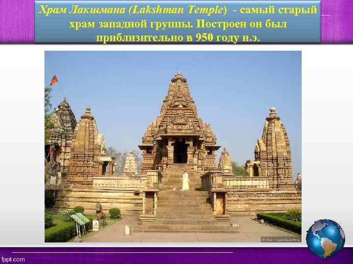 Храм Лакшмана (Lakshman Temple) - самый старый храм западной группы. Построен он был приблизительно