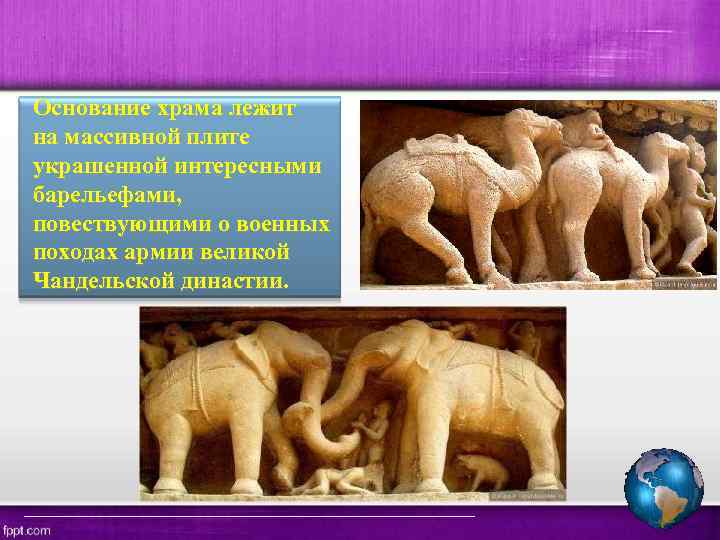 Основание храма лежит на массивной плите украшенной интересными барельефами, повествующими о военных походах армии