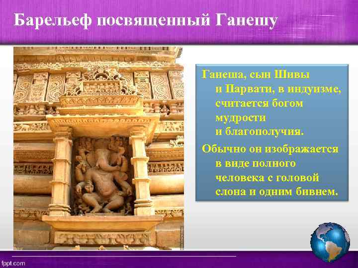 Барельеф посвященный Ганешу Ганеша, сын Шивы и Парвати, в индуизме, считается богом мудрости и