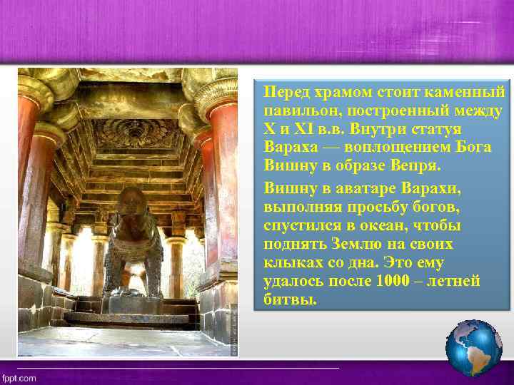 Перед храмом стоит каменный павильон, построенный между X и XI в. в. Внутри статуя