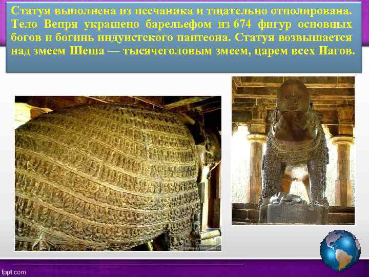 Статуя выполнена из песчаника и тщательно отполирована. Тело Вепря украшено барельефом из 674 фигур