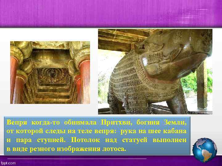 Вепря когда-то обнимала Притхви, богиня Земли, от которой следы на теле вепря: рука на