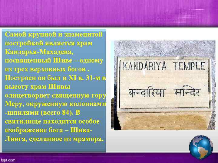Самой крупной и знаменитой постройкой является храм Кандарья-Махадева, посвященный Шиве – одному из трех