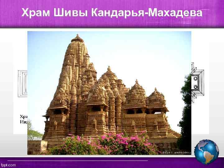 Храм Шивы Кандарья-Махадева 