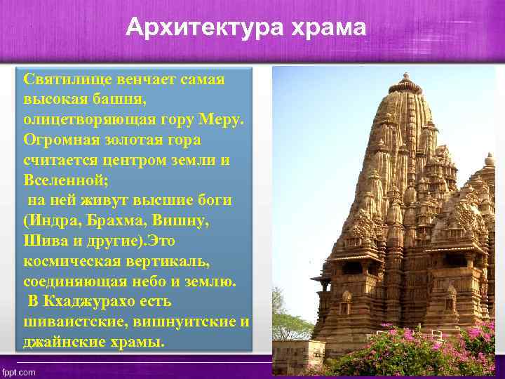 Архитектура храма Святилище венчает самая высокая башня, олицетворяющая гору Меру. Огромная золотая гора считается