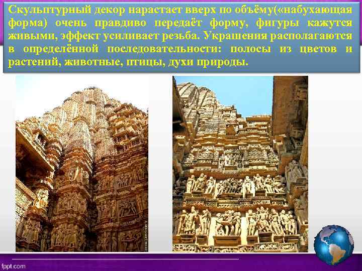 Скульптурный декор нарастает вверх по объёму( «набухающая форма) очень правдиво передаёт форму, фигуры кажутся