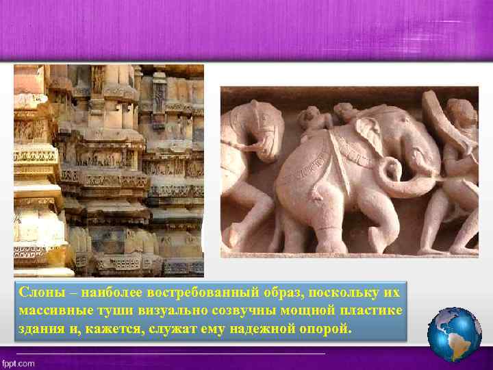 Слоны – наиболее вocтpeбованный образ, поскольку их массивные туши визуально созвучны мощной пластике здания
