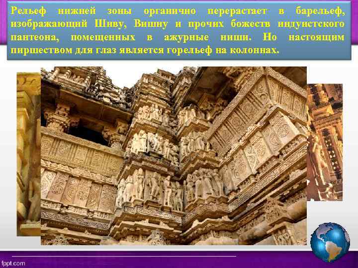 Рельеф нижней зоны органично перерастает в барельеф, изображающий Шиву, Вишну и прочих божеств индуистского