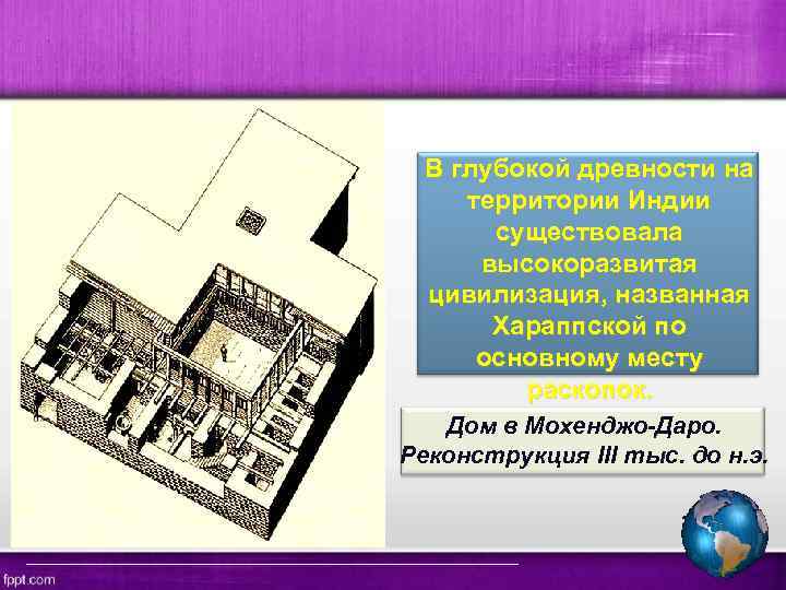 В глубокой древности на территории Индии существовала высокоразвитая цивилизация, названная Хараппской по основному месту