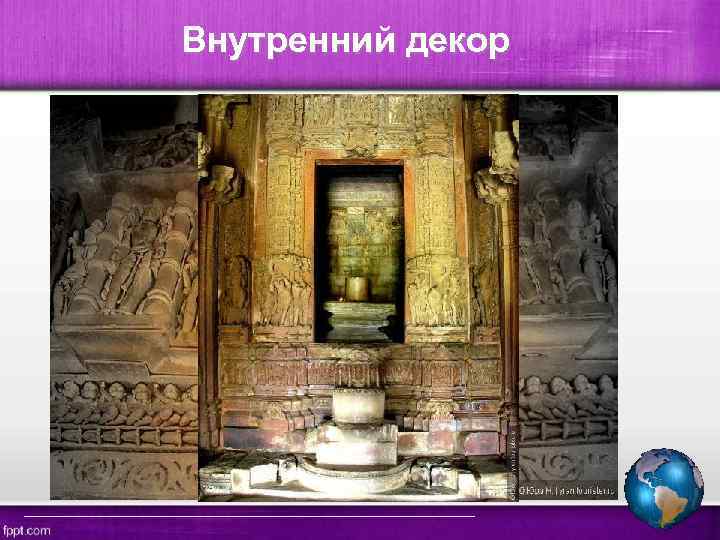 Внутренний декор 